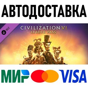 Sid Meier’s Civilization VI: Leader Pass * STEAM Россия