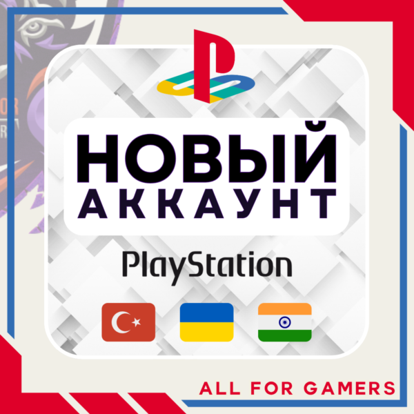 Турецкий/Украинский/Индийский аккаунт PSN БЫСТРО