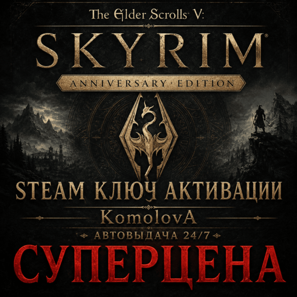 The Elder Scrolls V: Skyrim Anniversary Edition РФ+СНГ STEAM КЛЮЧ