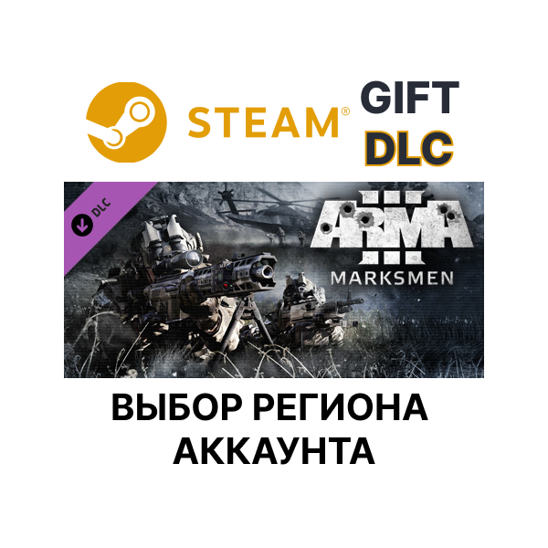 Arma 3 Marksmen STEAM DLC RU KZ UA BY TR AR СНГ Автодоставка