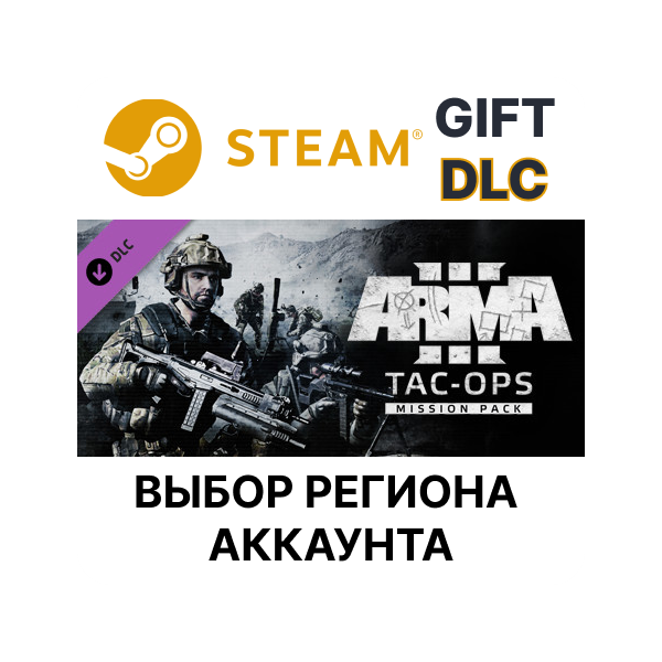 Arma 3 Tac-Ops Mission Pack STEAM DLC RU KZ UA BY TR AR СНГ Автодоставка