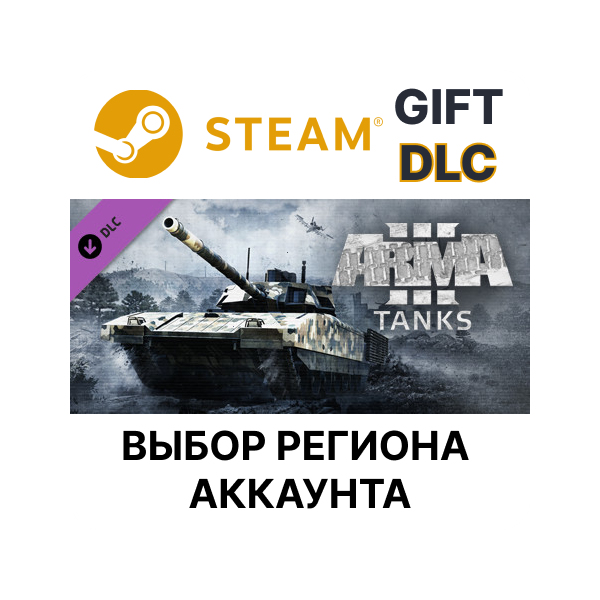 Arma 3 Tanks STEAM DLC RU KZ UA BY TR AR СНГ Автодоставка