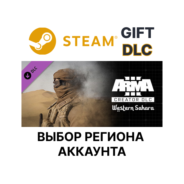 Arma 3 Creator DLC: Western Sahara STEAM DLC RU KZ UA BY TR AR СНГ Автодоставка