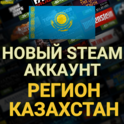 СОЗДАТЬ НОВЫЙ АККАУНТ STEAM КАЗАХСТАНА Регион Казахстан СОЗДАНИЕ НА СВОИ ДАННЫЕ СТИМ