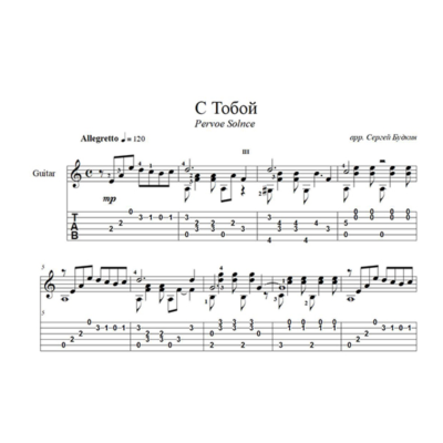 С Тобой (Pervoe Solnce) для гитары