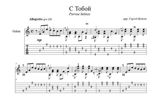 С Тобой (Pervoe Solnce) для гитары