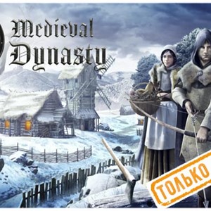 💠 Medieval Dynasty (PS5/RU) П3 - Активация