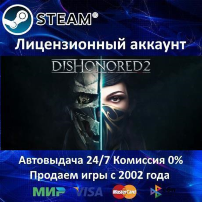 ✅Dishonored 2✔️Steam⭐+ 30 Игр🎁АКЦИЯ⭐0% Карты💳