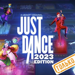 💠 Just Dance 2023 (PS5/RU) (Аренда от 7 дней)