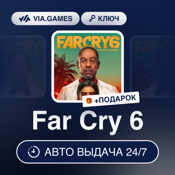Far Cry 6 (Ubisoft Ключ) Европейский Союз + ПОДАРОК