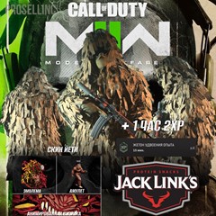 Jack Links Ghillie COD MW 2 СКИН ЙЕТИ 4 ПРЕДМЕТА