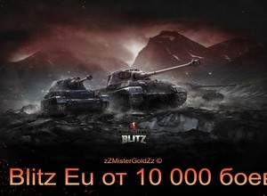 World Of Tanks blitz Eu от 10 000 боев