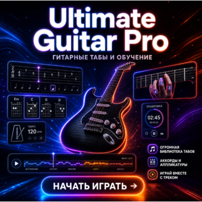 Ultimate Guitar Pro счёт 2 месяцев гарантия