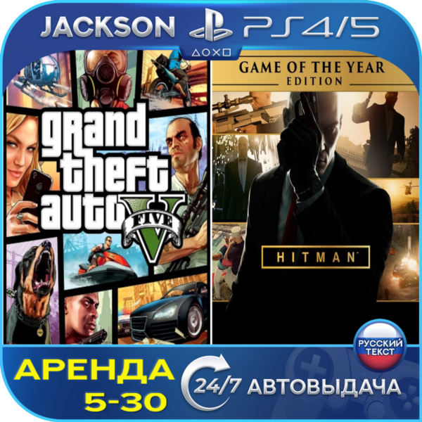 GTA V + Hitman (PS4/PS5) RUS | Аренда