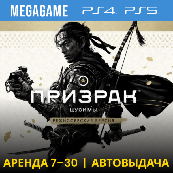 Ghost of Tsushima + допы (PS4/PS5/RU) Аренда от 7 дней