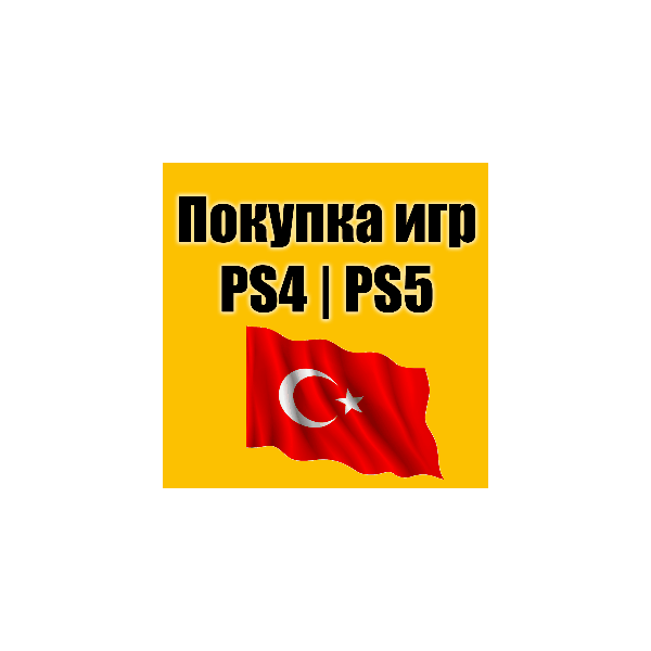 ПОПОЛНЕНИЕ КОШЕЛЬКА PSN КУПИТЬ ИГРУ PS4/PS5 ТУРЦИЯ