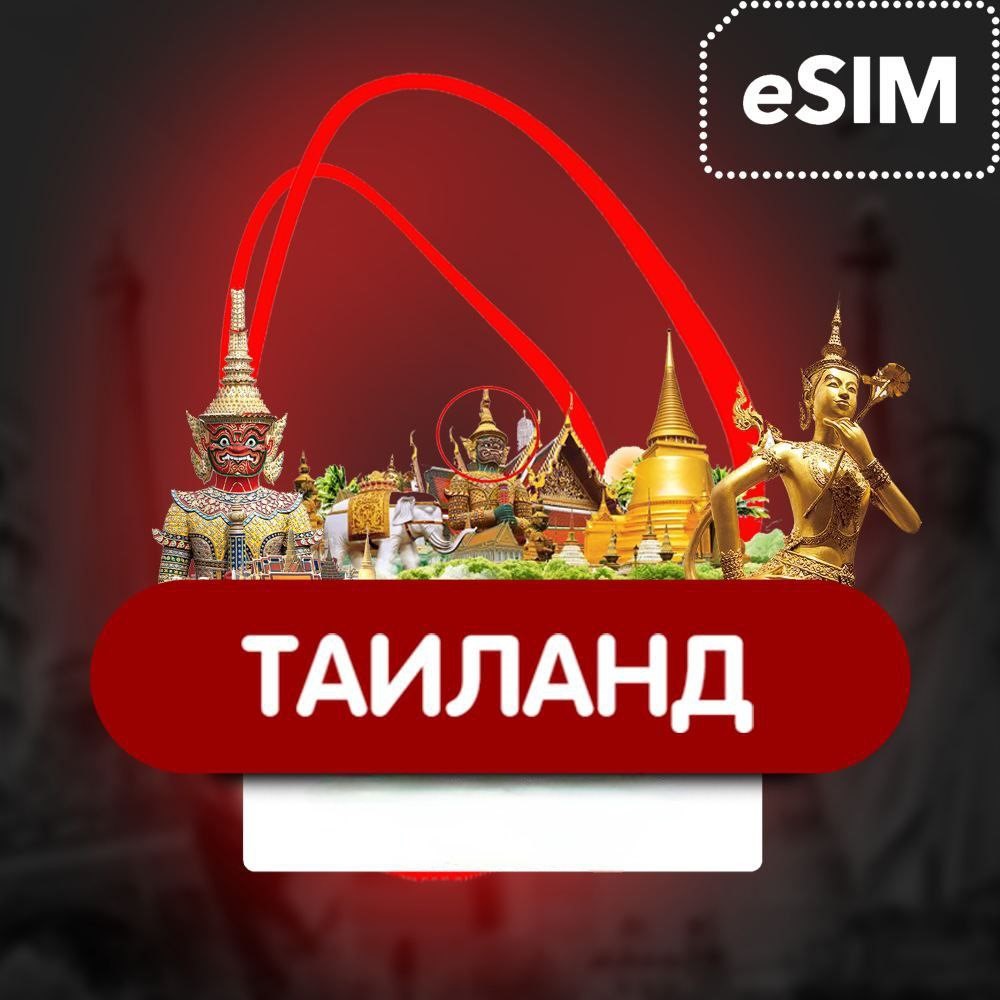 Купить ✅ eSIM - Таиланд  - Туристическая  сим карта