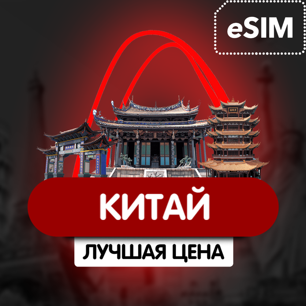 Купить eSIM -Туристическая сим карта - Китай- Быстрый Интернет