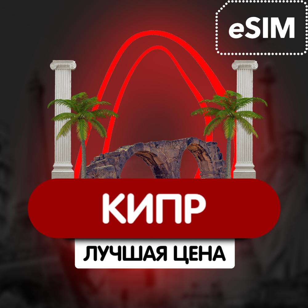 Купить eSIM - Туристическая сим карта - Кипр