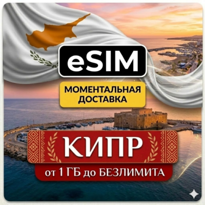 eSIM - Кипр | Мобильный интернет | Лимассол Пафос Ларнака | AIRALO | Premium | есим
