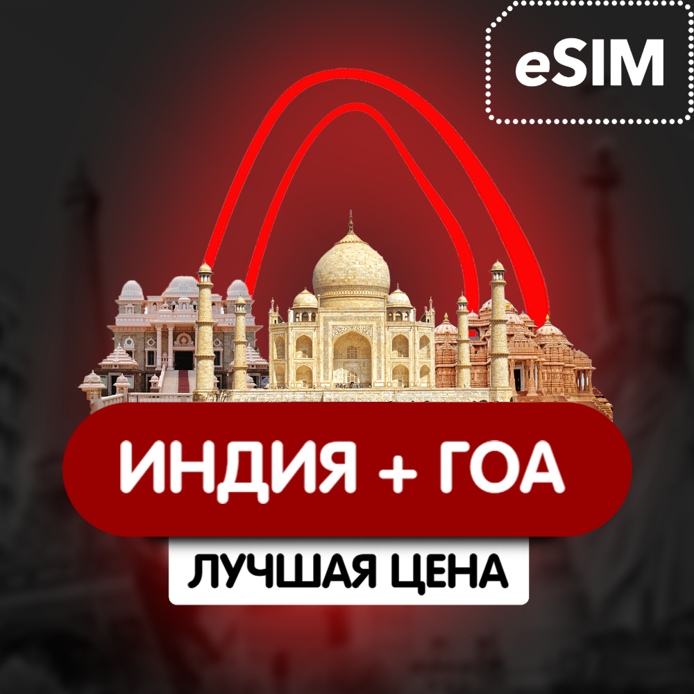 Купить eSIM - Туристическая сим карта - Индия + Гоа