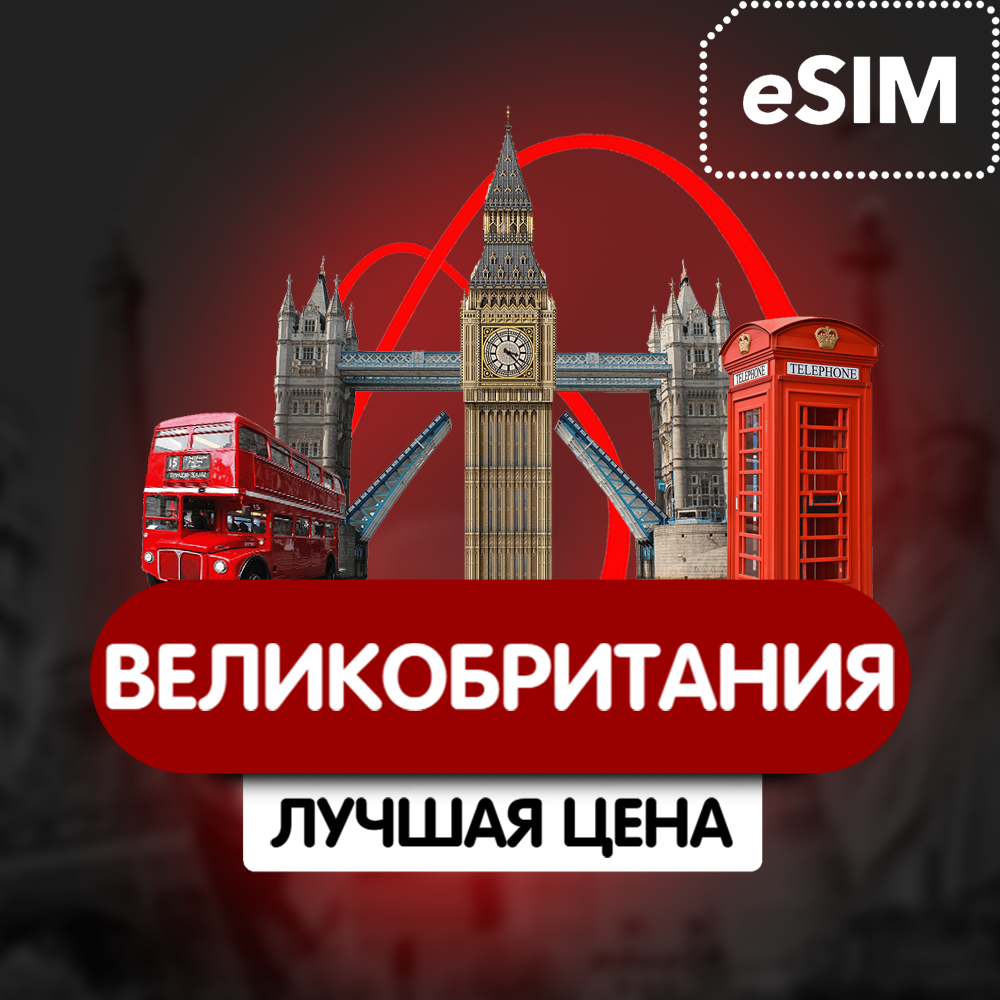 Купить eSIM - Туристическая сим карта  - Великобритания