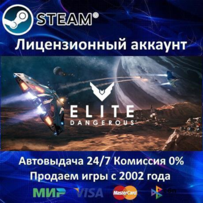 ✅Elite Dangerous + Horizons✔️Steam⭐Аренда Аккаунта✔️Онлайн⭐0% Карты💳