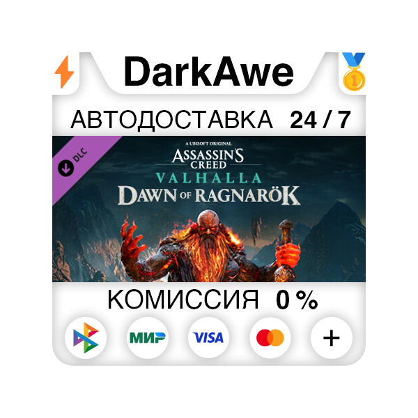 Assassin´s Creed Вальгалла — Dawn of Ragnarök АВТО