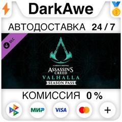 Assassins Creed Вальгалла - Season Pass DLC STEAM⚡️АВТО