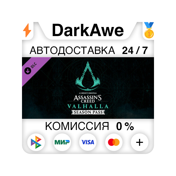 Assassins Creed Вальгалла — Season Pass DLC STEAM АВТО
