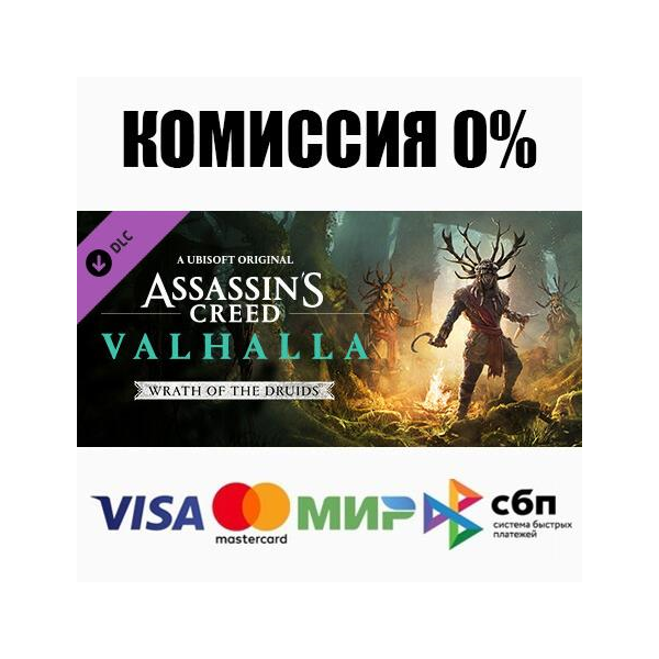 Assassin´s Creed Вальгалла — Wrath of the Druids АВТО