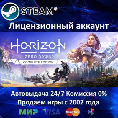 ✅Horizon Zero Dawn Complete Edition✔️Steam⭐+ 35 Игр🎁АКЦИЯ⭐0% Карты💳