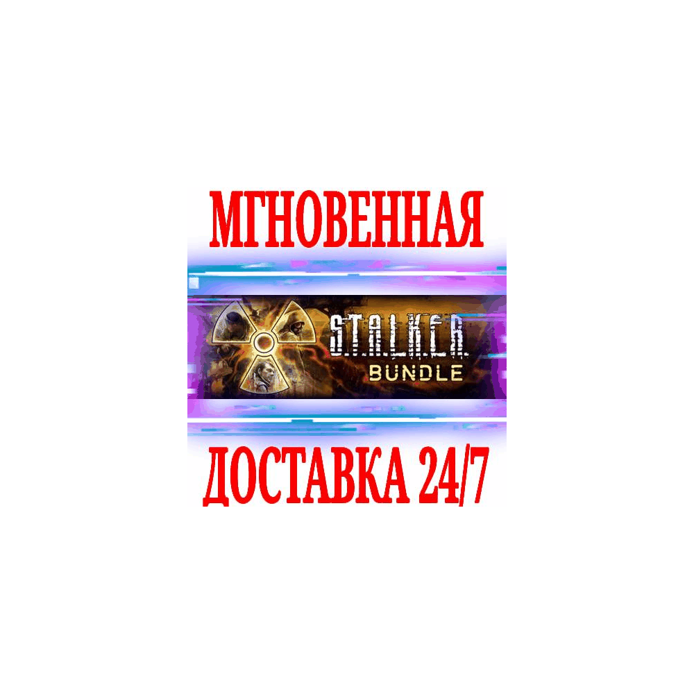 ✅S.T.A.L.K.E.R. Bundle (СТАЛКЕР) 3в1⭐Steam\РФ+Мир\Key⭐