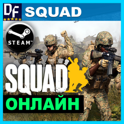 Squad・ОНЛАЙН・АРЕНДА АККАУНТА 24/7・STEAM・PC