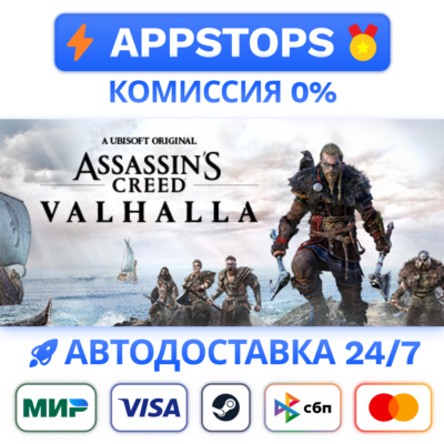 ✅ Assassin´s Creed Valhalla Steam Gift ⚡ АВТОДОСТАВКА 🌍 РОССИЯ + СНГ