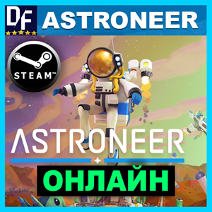 Astroneer - ОНЛАЙН ✔️STEAM Аккаунт