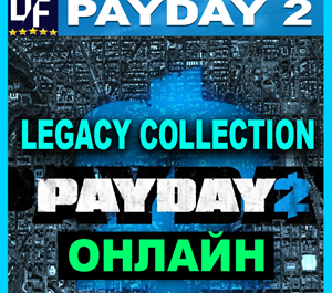 Обложка PAYDAY 2: Legacy Collection - ОНЛАЙН ✔️STEAM Аккаунт