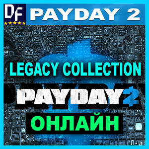 PAYDAY 2: Legacy Collection - ОНЛАЙН ✔️STEAM Аккаунт