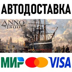 Anno 1800 * RU/KZ/СНГ/TR/AR * STEAM 🚀 АВТОДОСТАВКА