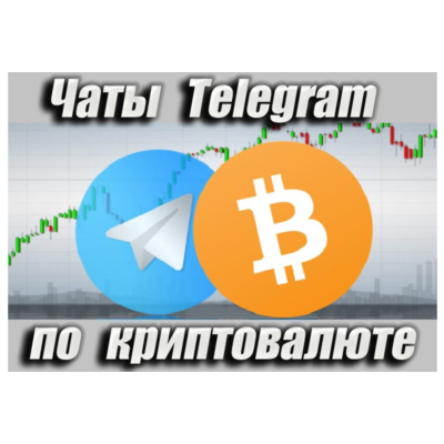 Чаты Telegram по Криптовалюте RU 17 000 шт (2026 год)