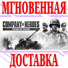 ✅Company of Heroes Tales of Valor⭐Steam\Global\Key⭐ +🎁