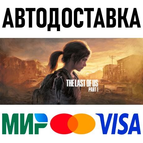 Купить The Last of Us Part I * STEAM Россия 🚀 АВТОДОСТАВКА