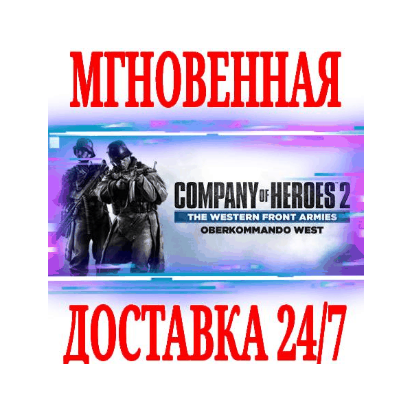 ✅Company of Heroes 2 The Western Front Armies West⭐Key