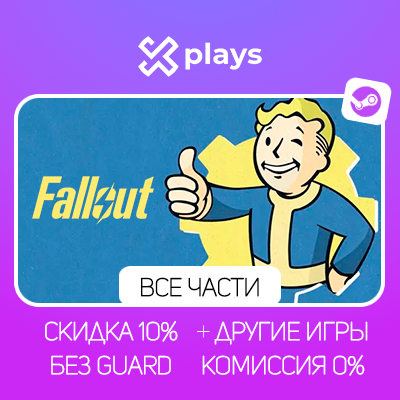 FALLOUT 4 + ВСЕ ЧАСТИ FALLOUT + ИГРЫ + DLC | БЕЗ GUARD | ГАРАНТИЯ 1 ГОД | STEAM