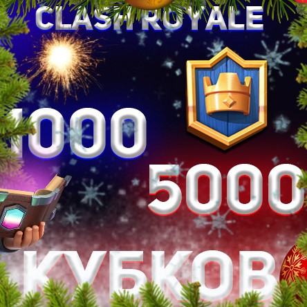 Обложка 🎄Clash Royale 1000-5000 КУБКОВ🎄