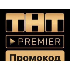 PREMIER.ONE 45 ДН ПРОМОКОД БЕЗ АКТИВНОЙ ПОДПИСКИ