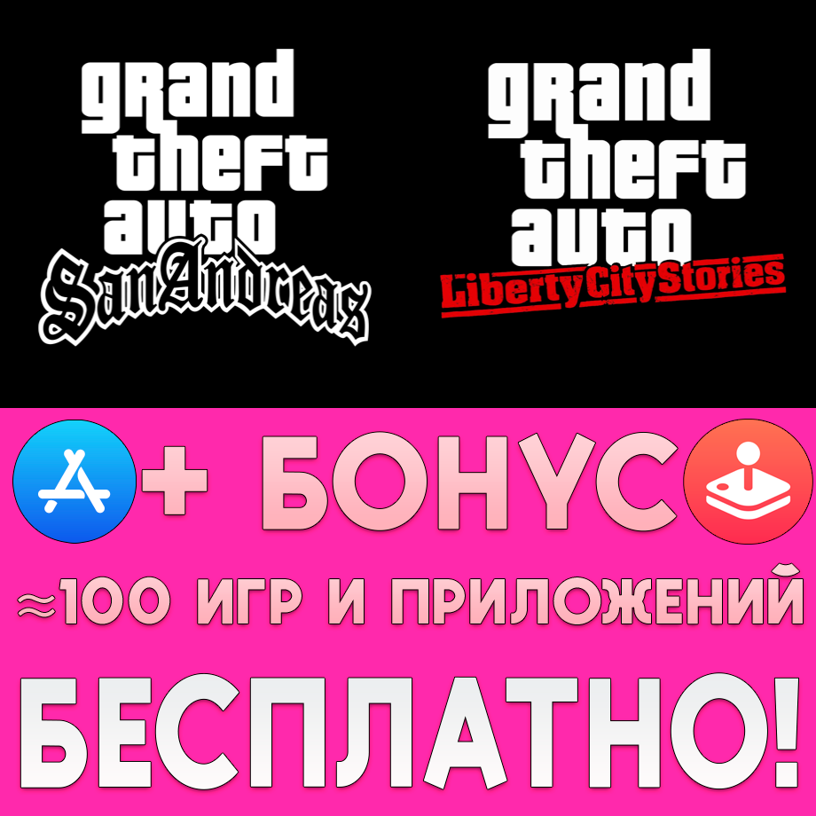 Купить активация Grand Theft Auto San Andreas + Liberty City iPhone ios  дешево за 99 ₽