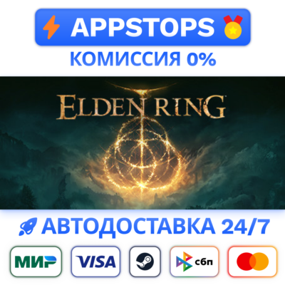 ✅ ELDEN RING Steam Gift ⚡ АВТОДОСТАВКА 🌍 РОССИЯ + СНГ