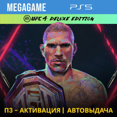 UFC 4 Deluxe (PS5/RUS) П3-Активация