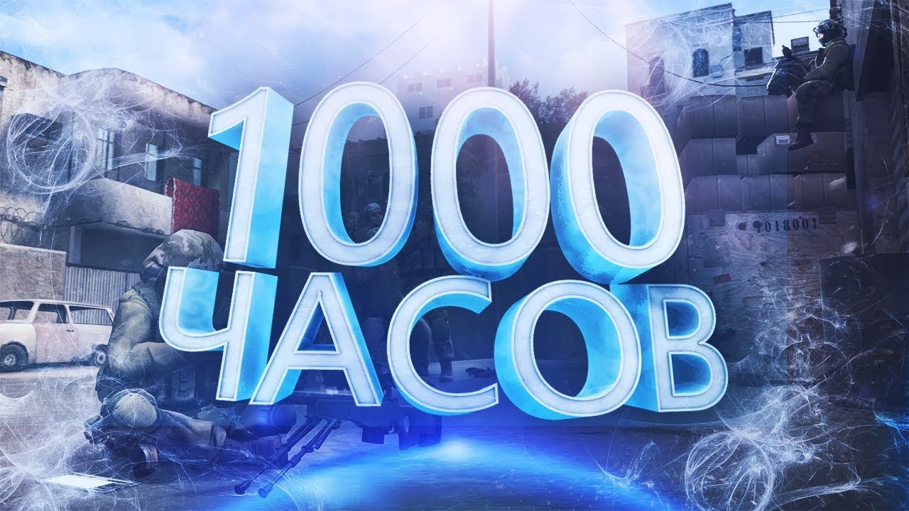 Полторы 1000 часов